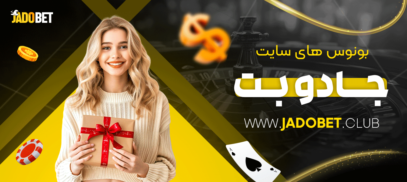 بونوس های سایت جادو بت