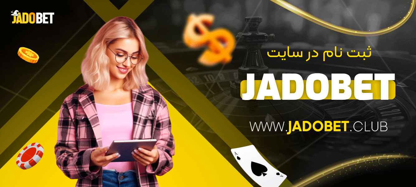 ثبت نام در سایت Jadobet