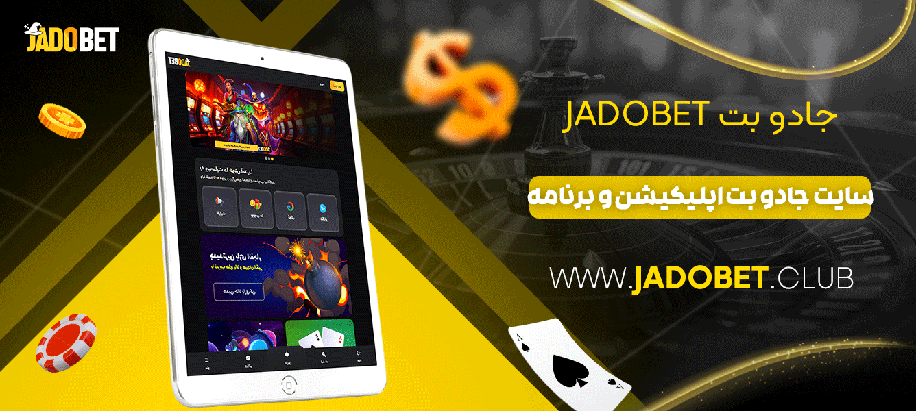 جادو بت Jadobet + سایت جادو بت اپلیکیشن و برنامه