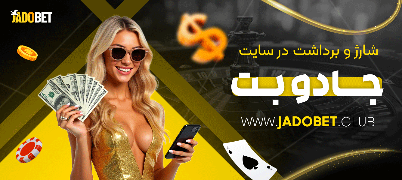شارژ و برداشت در سایت جادو بت
