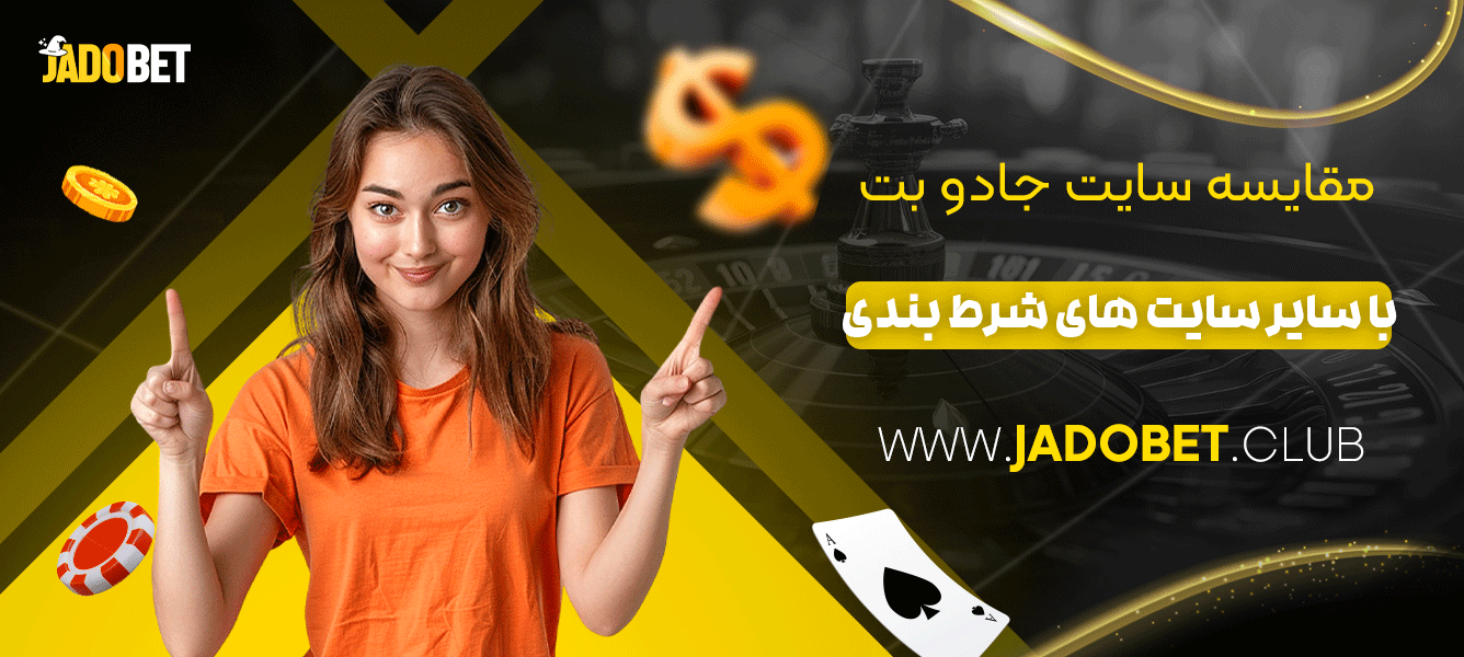 مقایسه سایت جادو بت با سایر سایت های شرط بندی