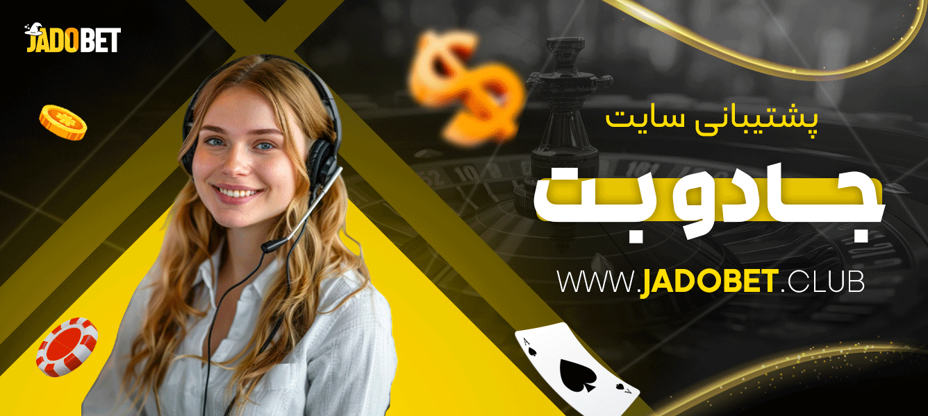 پشتیبانی سایت جادو بت