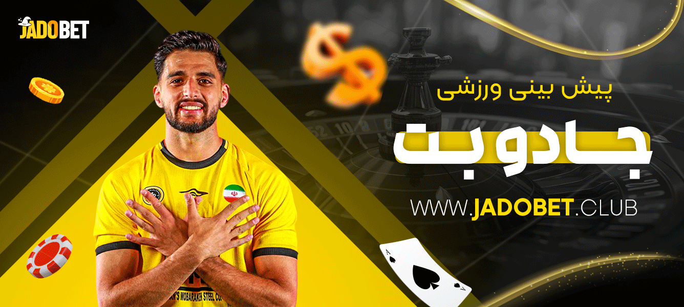 پیش بینی ورزشی جادو بت